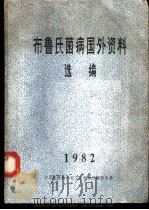 布鲁氏菌病国外资料选编（1982 PDF版）