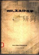 部队卫生防疫学  试用讲义   1972.10  PDF电子版封面    中国人民解放军第四军医大学 