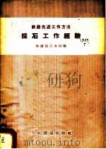 采石工作经验   1958  PDF电子版封面  15043·470  中华人民共和国铁道部工务局辑 