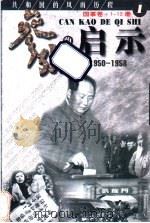 参考的启示  国事卷  1950-1958  第1册   1999  PDF电子版封面  7561319592  方华，史册主编 