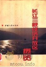 长江三峡经济开放区概览   1996  PDF电子版封面  7800991792  迟文江主编 