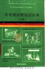 常用德语惯用语词典  双解   1994  PDF电子版封面  7563705635  郑华汉编 