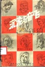 沉沦与奋飞   1986  PDF电子版封面  3093·336  华民，长风等编 
