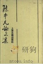 陈中凡论文集   1993  PDF电子版封面  7532501019  陈中凡著；姚柯夫编 