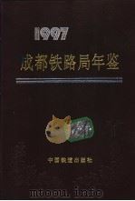 成都铁路局年鉴  1997（1997 PDF版）