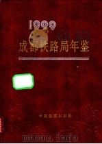 成都铁路局年鉴  1999（1999 PDF版）