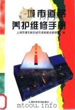 城市道路养护维修手册   1997  PDF电子版封面  7532342468  上海市浦东新区城市道路建设管理署编 