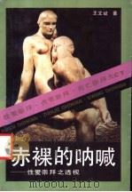 赤裸的呐喊  性爱崇拜之透视   1993  PDF电子版封面  720502417X  王文斌著 