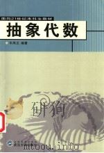 抽象代数   1992  PDF电子版封面  7307012294  牛凤文编著 