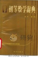 初等数学辞典   1987.10  PDF电子版封面  7501552363  武铭，甄亮编著 