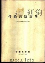 传染病防治学  供新医专业三年制试用   1972  PDF电子版封面    安徽医学院 