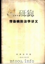 传染病防治学讲义   1972  PDF电子版封面    河南医学院 