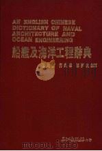 船舶及海洋工程辞典   1988  PDF电子版封面    陈民生编译 