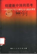 创建新中国的思考  早期中国共产党人对新民主主义理论的探索   1988  PDF电子版封面  7561401418  陈廷湘著 