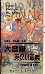 大容量英汉小词典   1998  PDF电子版封面  7507812553  刘锡田，陈弘毅主编 