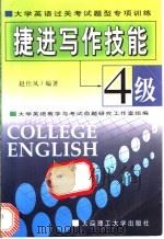 捷进写作技能  4级   1999  PDF电子版封面  7561112394  赵仕凤编著 