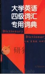 大学英语四级词汇专用词典（1998 PDF版）