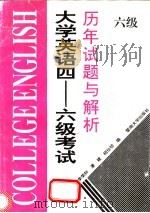 大学英语四-六级考试历年试题与解析  六级   1994  PDF电子版封面  7810292900  李荣轩等编 