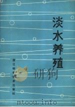 淡水养殖   1984  PDF电子版封面  16221·79  浙江省水产局科教处主编 