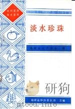 淡水珍珠   1987  PDF电子版封面    福建省水产学会编 