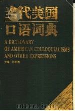 当代美国口语词典   1993  PDF电子版封面  7200019682  张柏然主编 
