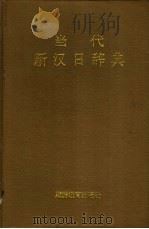 当代新汉日辞典   1997  PDF电子版封面  7563706585  张生林主编 