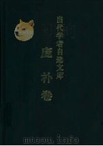 当代学者自选文库  庞朴卷   1999  PDF电子版封面  7533623193  庞朴著 