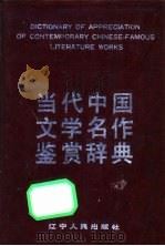 当代中国文学名作鉴赏辞典   1992  PDF电子版封面  7205021324  艾晓明等编著 