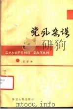 党风杂谈   1986  PDF电子版封面  3173·328  张学法编著 