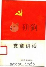 党章讲话   1987  PDF电子版封面  7560100635  曹洪家，李忠祥主编 