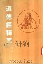 道德经释义   1983  PDF电子版封面    林雄著 