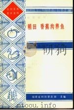 稻田  香蕉沟养鱼（1987 PDF版）