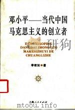 邓小平-当代中国马克思主义的创立者（1995 PDF版）
