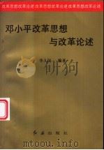 邓小平改革思想与改革论述（1994 PDF版）