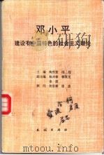 邓小平建设有中国特色的社会主义理论   1997  PDF电子版封面  710502769X  陶秀敖，冯丹编 