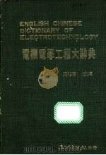 电机电学工程大辞典（1984 PDF版）