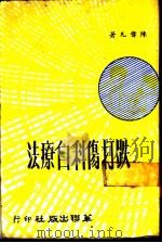 跌打伤科自疗法   1981  PDF电子版封面    陈伟凡著 