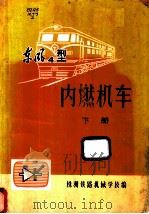 东风4型内燃机车  下   1977  PDF电子版封面    株洲铁路机械学校编 