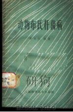 动物布氏杆菌病   1959  PDF电子版封面    李本汉编著 