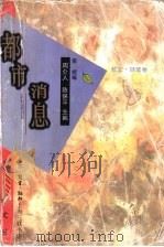 都市消息   1996  PDF电子版封面  7542609769  周介人，陈保平主编；南妮编 