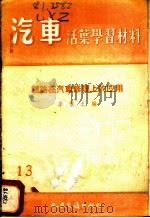 镀铬在汽车修理上的应用   1955  PDF电子版封面    李信之编 