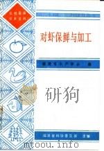 对虾保鲜与加工   1987  PDF电子版封面    福建省水产学会编 