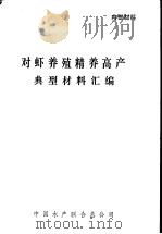 对虾养殖精养高产典型材料汇编   1985  PDF电子版封面    中国水产联合总公司 