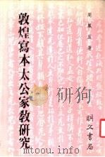 敦煌写本太公家教研究   1986  PDF电子版封面    周凤五著 