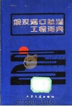 俄汉港口航道工程词典   1991  PDF电子版封面  7114003390  杨显明编 