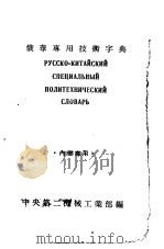 俄华专用技术学典   1954  PDF电子版封面    中央第二机械工业部编 