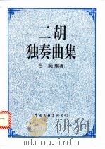 二胡独奏曲集   1995  PDF电子版封面  7505909681  吕痴编著 