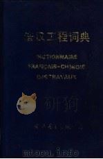 法汉工程词典   1992  PDF电子版封面  7506222922  罗宏编 