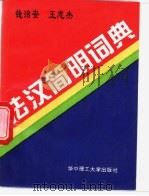 法汉简明词典（1995 PDF版）
