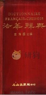 法华辞典   1981  PDF电子版封面    左秀灵主编 